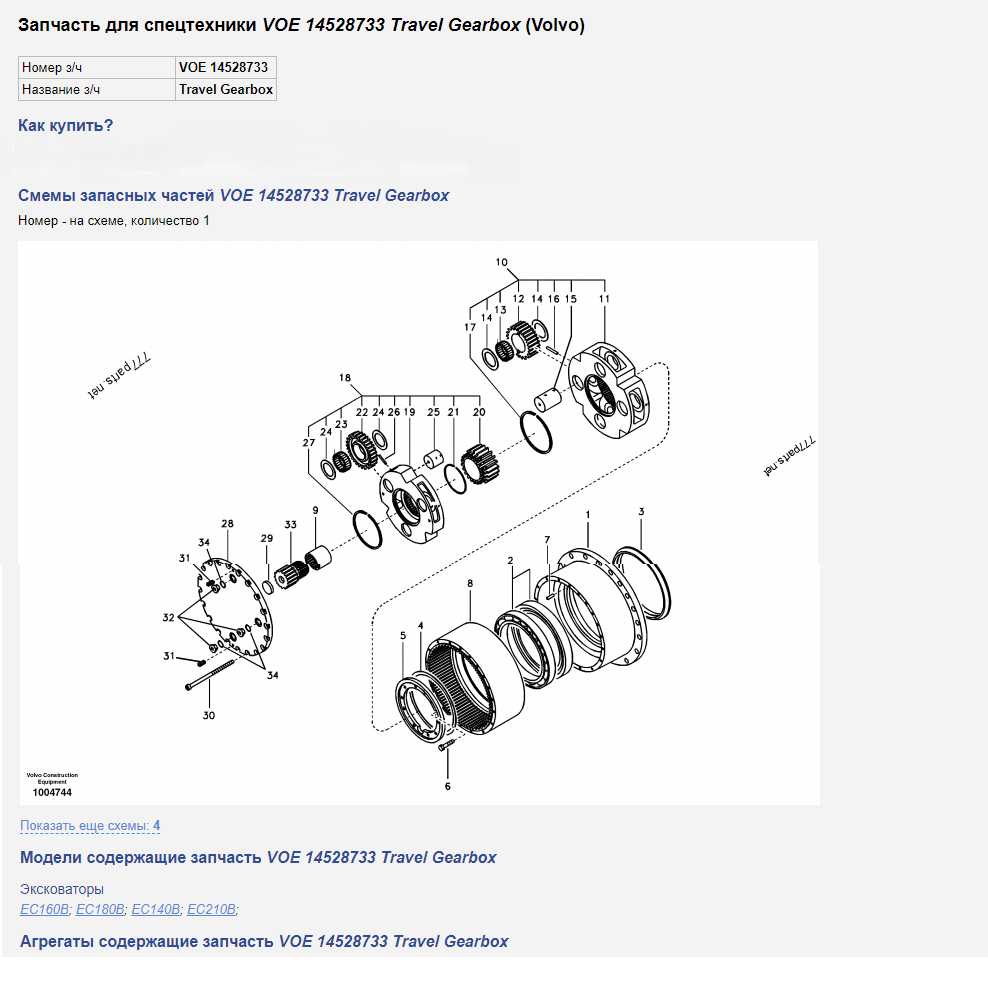 Редуктор хода Volvo EC180B, EC180BLC, EC180C